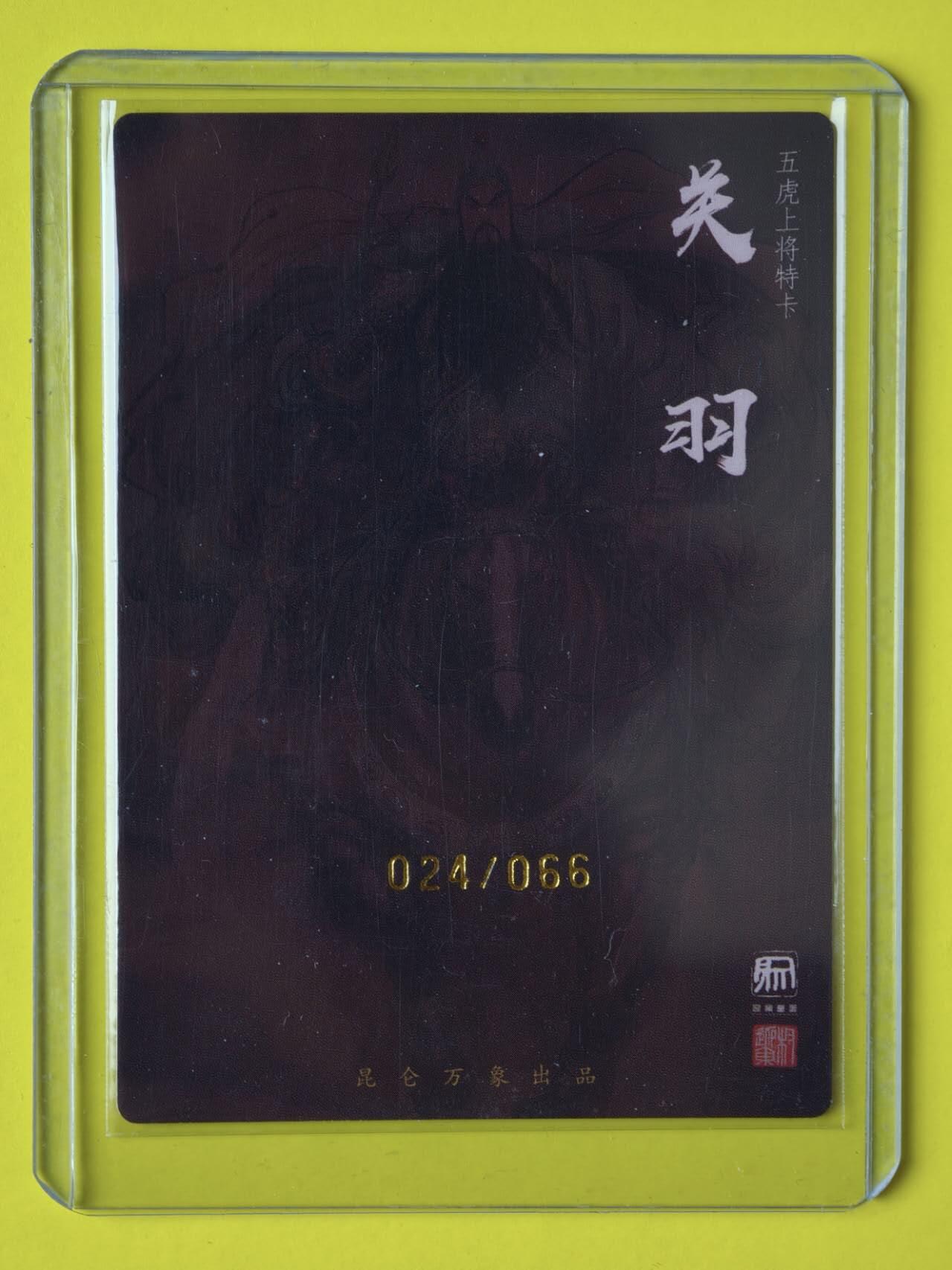 龙虎卡牌-八一场（满200元包邮，无佣金，每周六结拍，欢迎送拍） 【亲签 双钤印 编号24/66】粗闪卡 昆仑万象 权迎东 - 五虎关羽