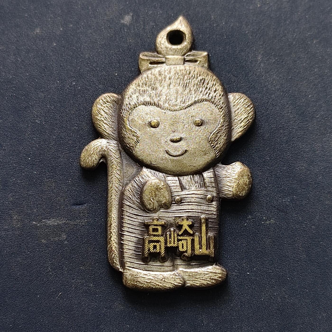 【全场包邮】纯粹捡漏拍516场【专场】 【旅游纪念章】日本高崎山旅游纪念章