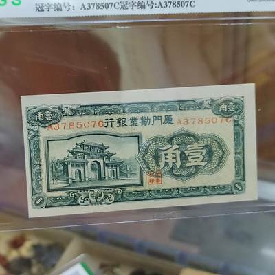 PCAI钱币  29-791  钱币小专场 - 厦门劝业壹角  前带号