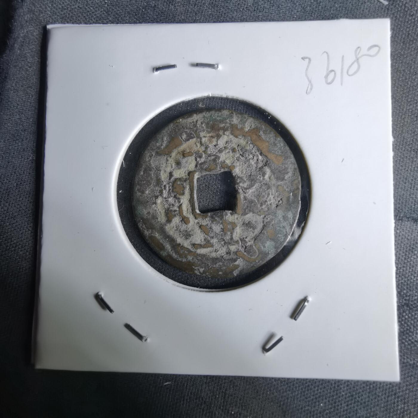 沼泽如烟--第1036场 景兴通宝