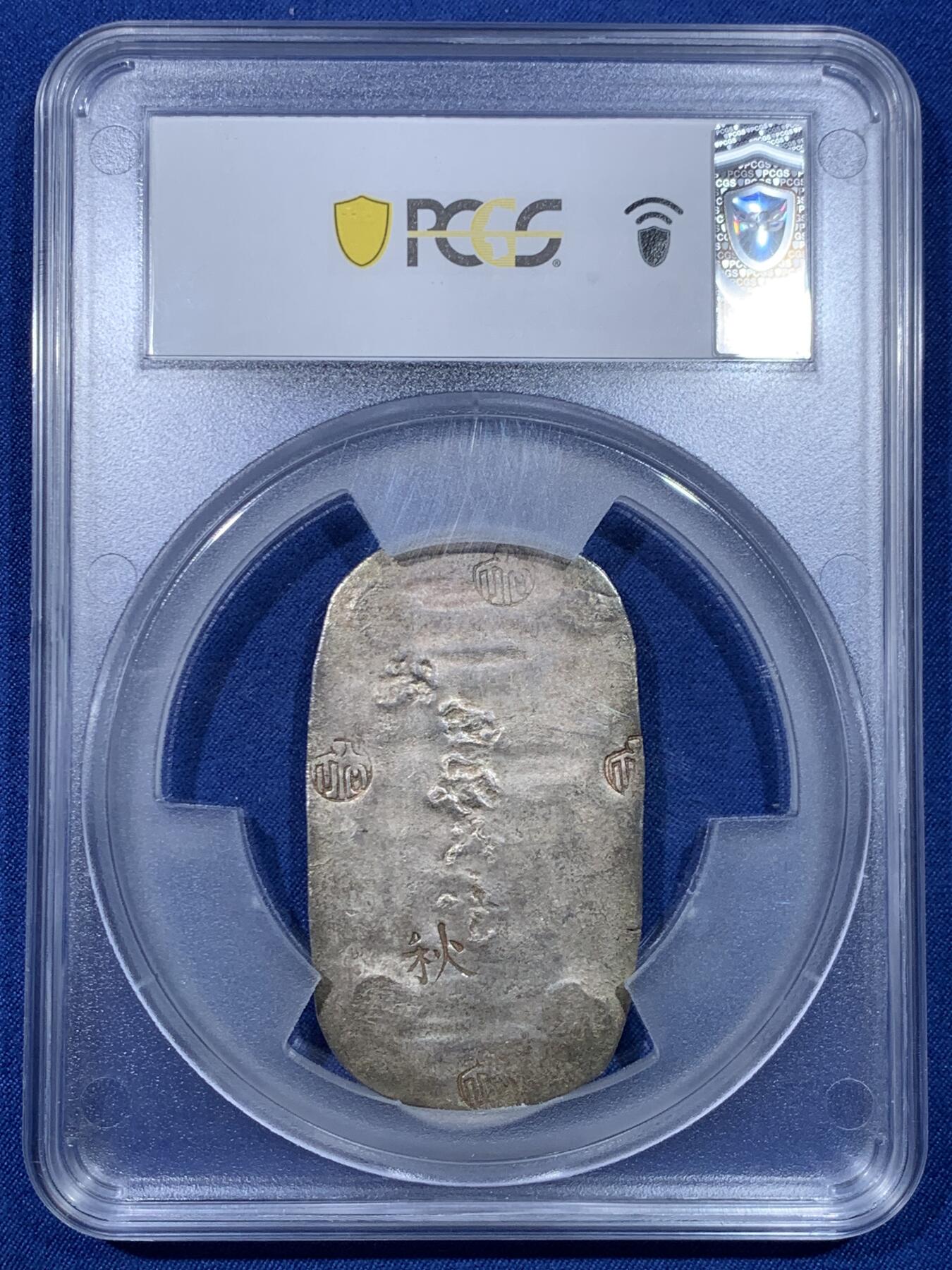 《竞宝斋》第475场 周日，周一 2场连拍 （全场包邮）欢迎送拍 PCGS AU55 日本1863年秋田四匁六分银判，江户幕府时期铸造，字和印章打印清晰，加大盒封装