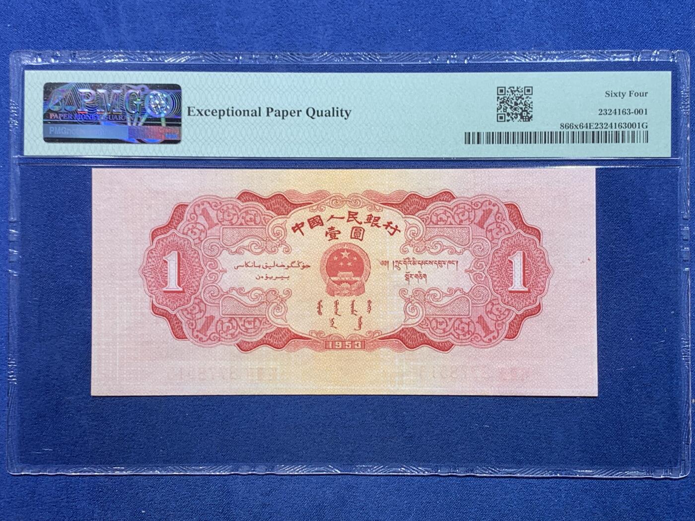 《竞宝斋》第475场 周日，周一 2场连拍 （全场包邮）欢迎送拍 PMG 64 EPQ 1953年第二套人民币 壹圆 红色天安门（无水印台湾版）