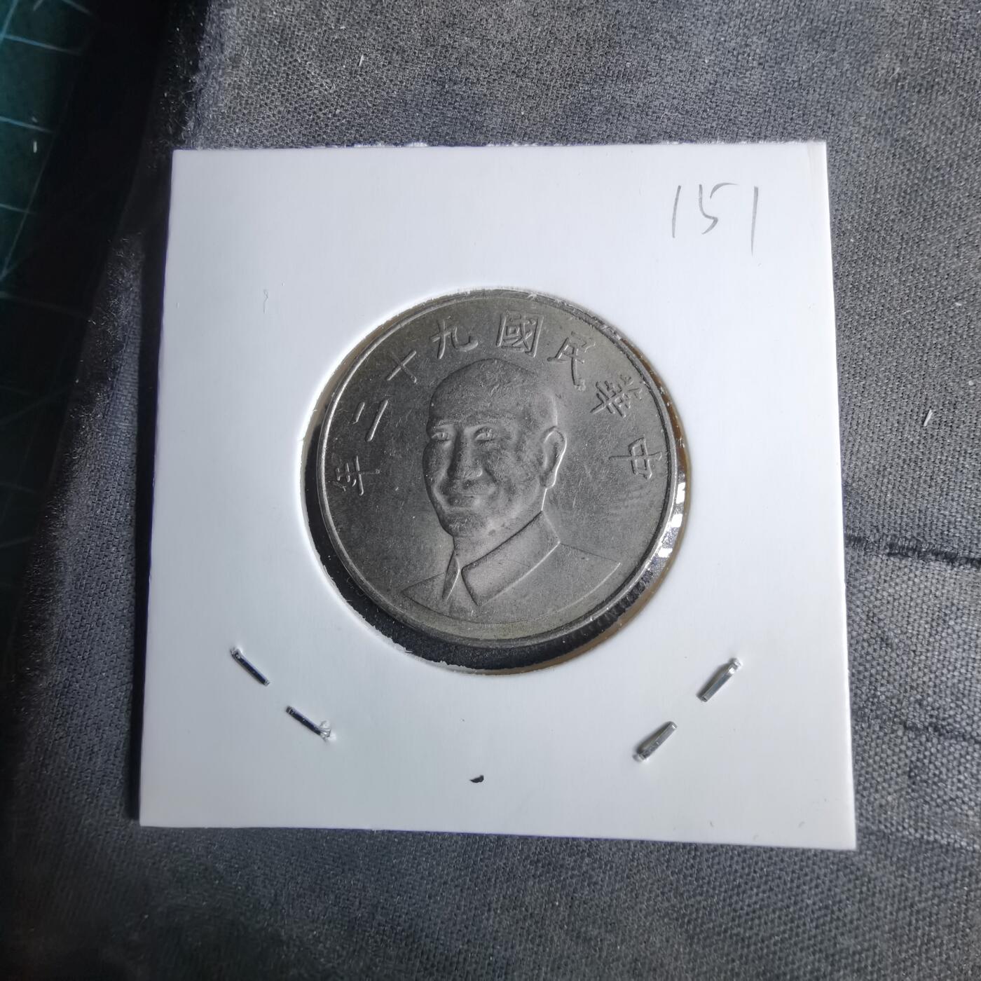 沼泽如烟--第1038场 民国九十二年十元