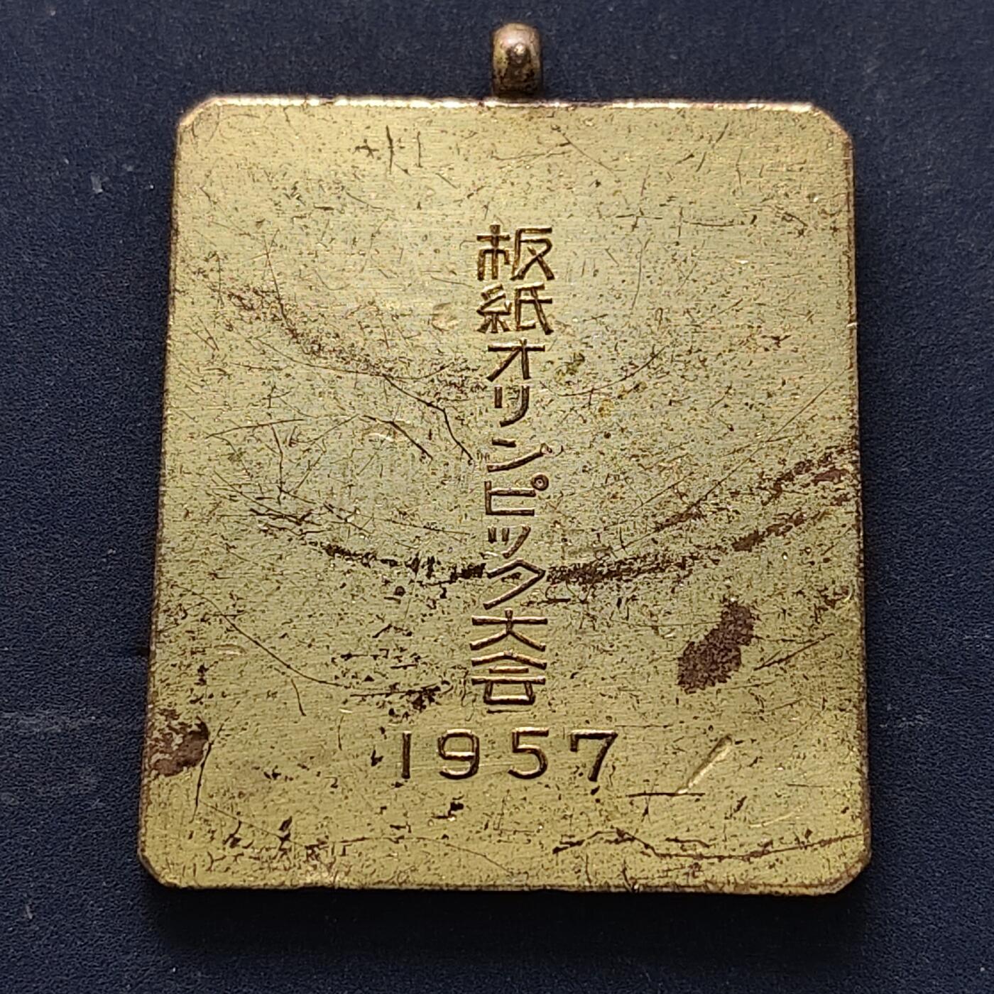 【全场包邮】纯粹捡漏拍516场【专场】 【纪念章】日本1957年长方形纪念章