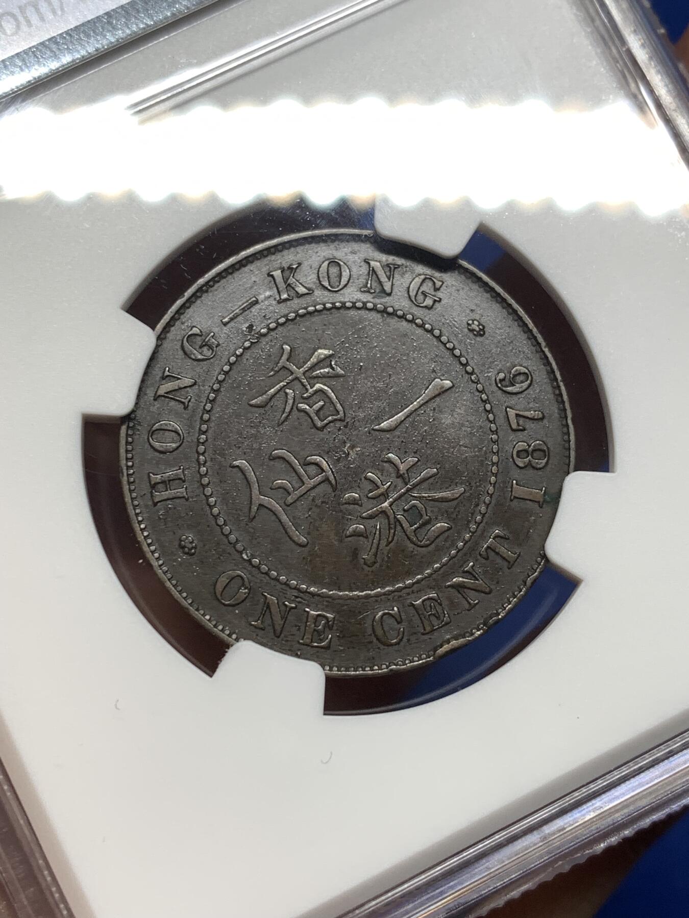 《竞宝斋》第475场 周日，周一 2场连拍 （全场包邮）欢迎送拍 NGC XFD 香港 1876年 维多利亚 一仙 铜币 图像清晰