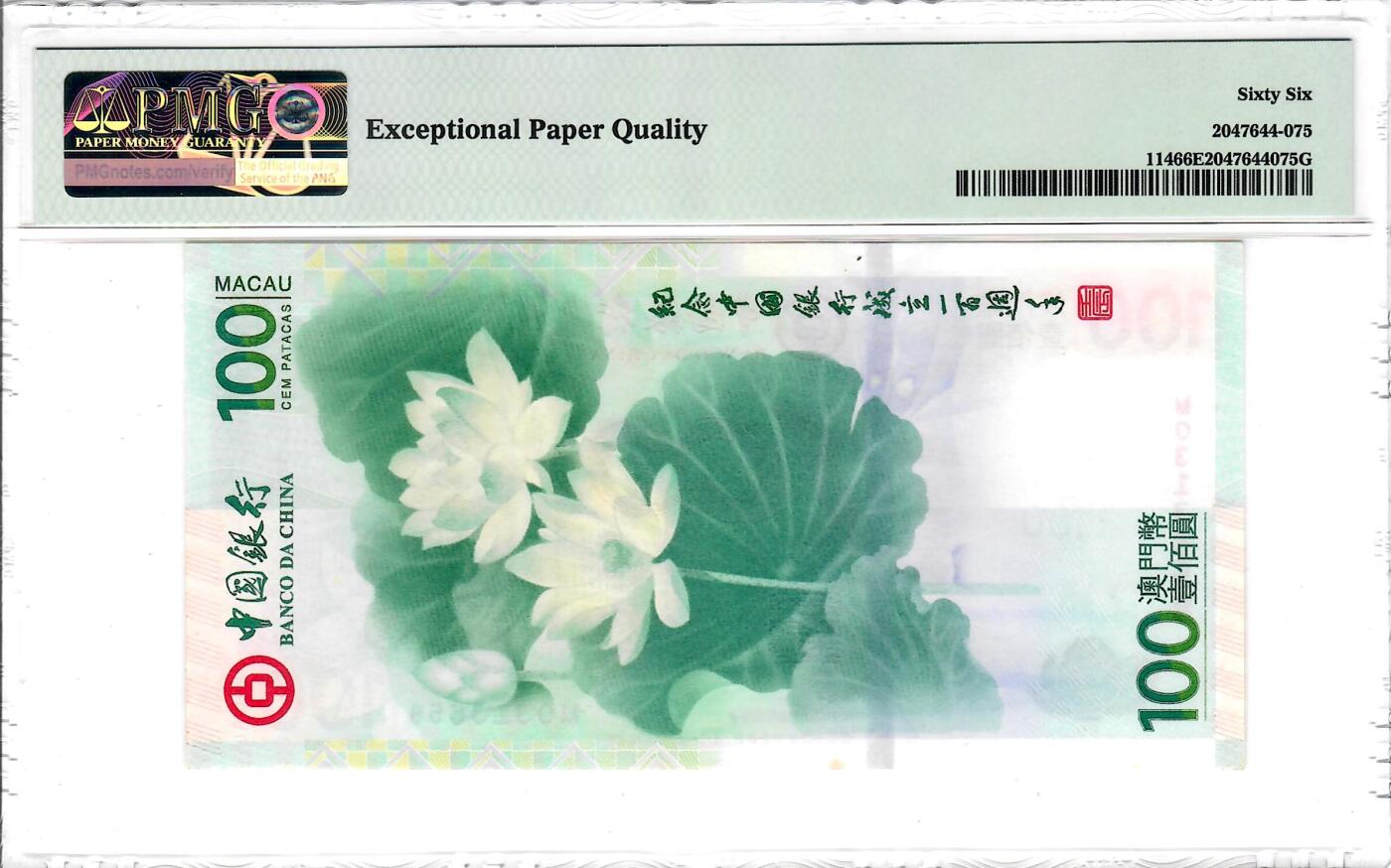 大中华拍卖第816期  澳门中国银行100周年纪念钞12100荷花钞 MO313658