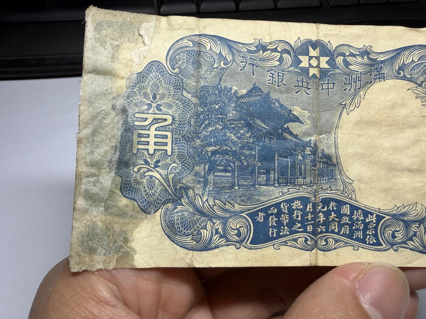 2026年集古藏今外币拍卖第三期-第10场—（总第320拍-纸币专场），本期拍完结算一次，发货时间2-3天，休息几天后继续新的一期拍卖。 满洲中央银行五角，背面有胶粘的纸