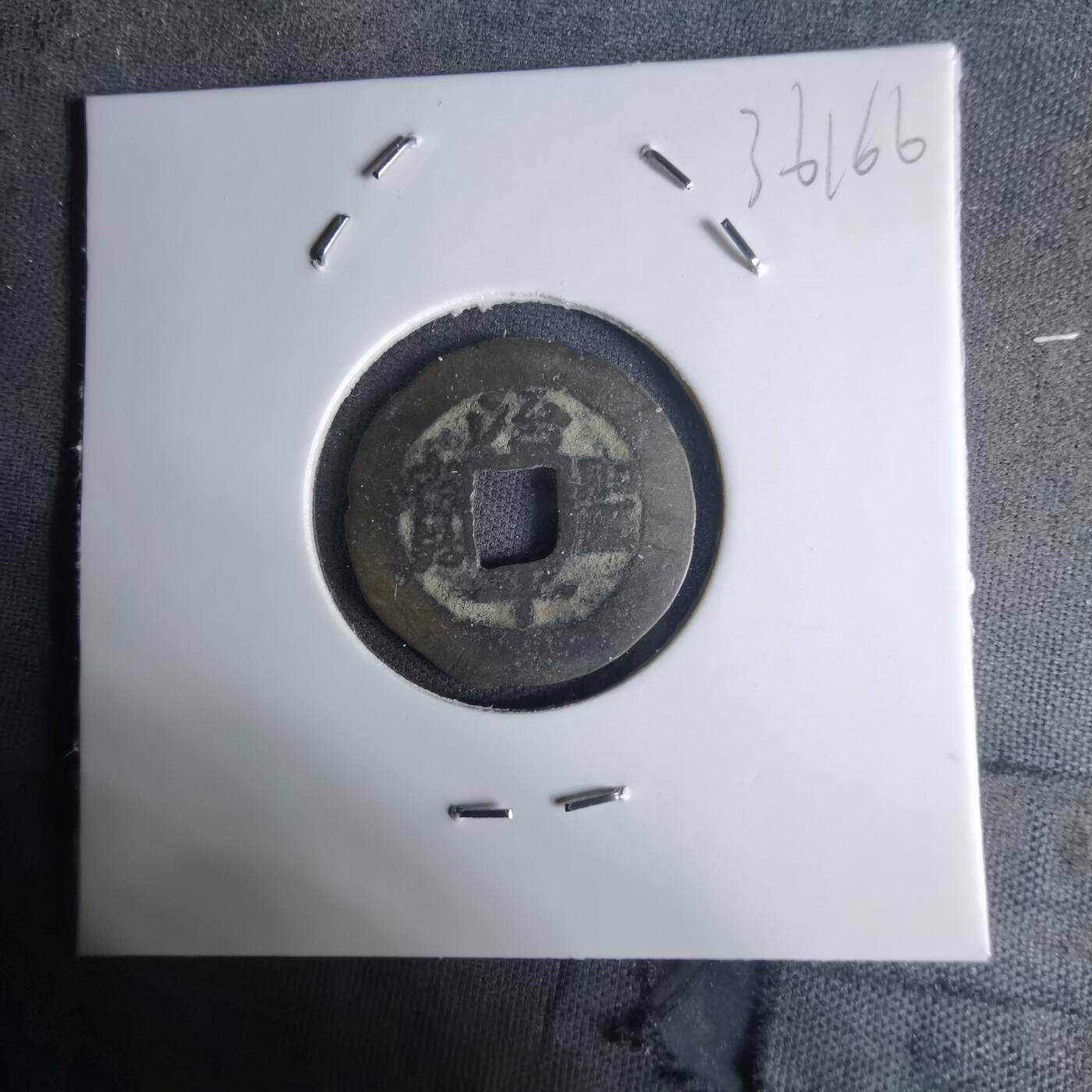 沼泽如烟--第1036场 治平圣宝