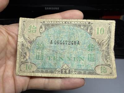 2026年集古藏今外币拍卖第三期-第10场—（总第320拍-纸币专场），本期拍完结算一次，发货时间2-3天，休息几天后继续新的一期拍卖。 - 二战盟军占领日本军票10元
