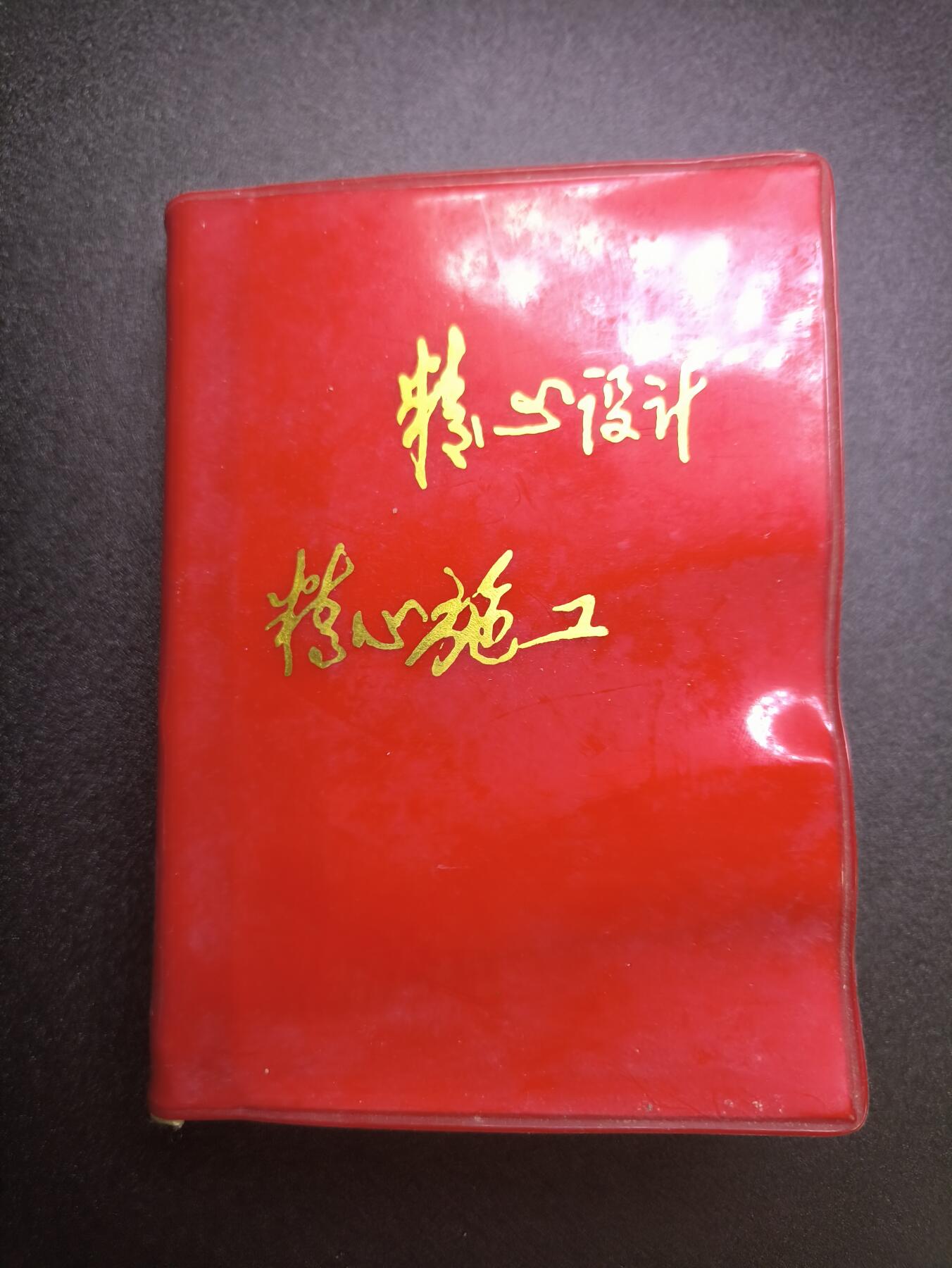 云宸嘉赏-勋臻文献佳藏优品精选场次（低佣 转发佣金红包） 总政359部队“一・三” 工程（国防三线工程建设体系中的一环 未公开）纪念册 