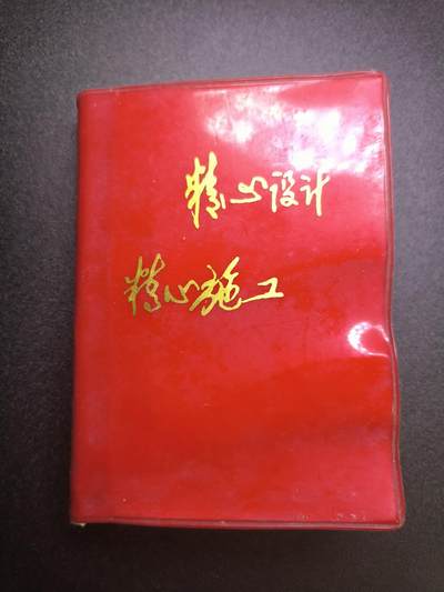 云宸嘉赏-勋臻文献佳藏优品精选场次（低佣 转发佣金红包） - 总政359部队“一・三” 工程（国防三线工程建设体系中的一环 未公开）纪念册 