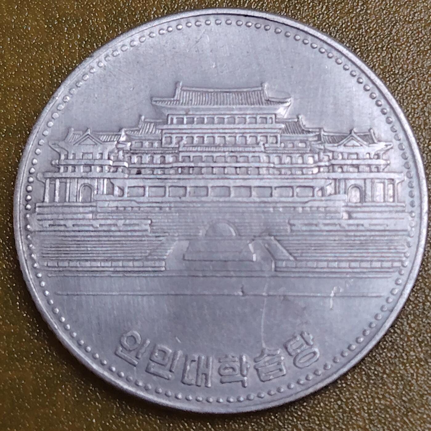 布加迪🐬～世界钱币(上海)🌾第 284 期 /  各国套币和散币 朝鲜🇰🇵 1987年 1元