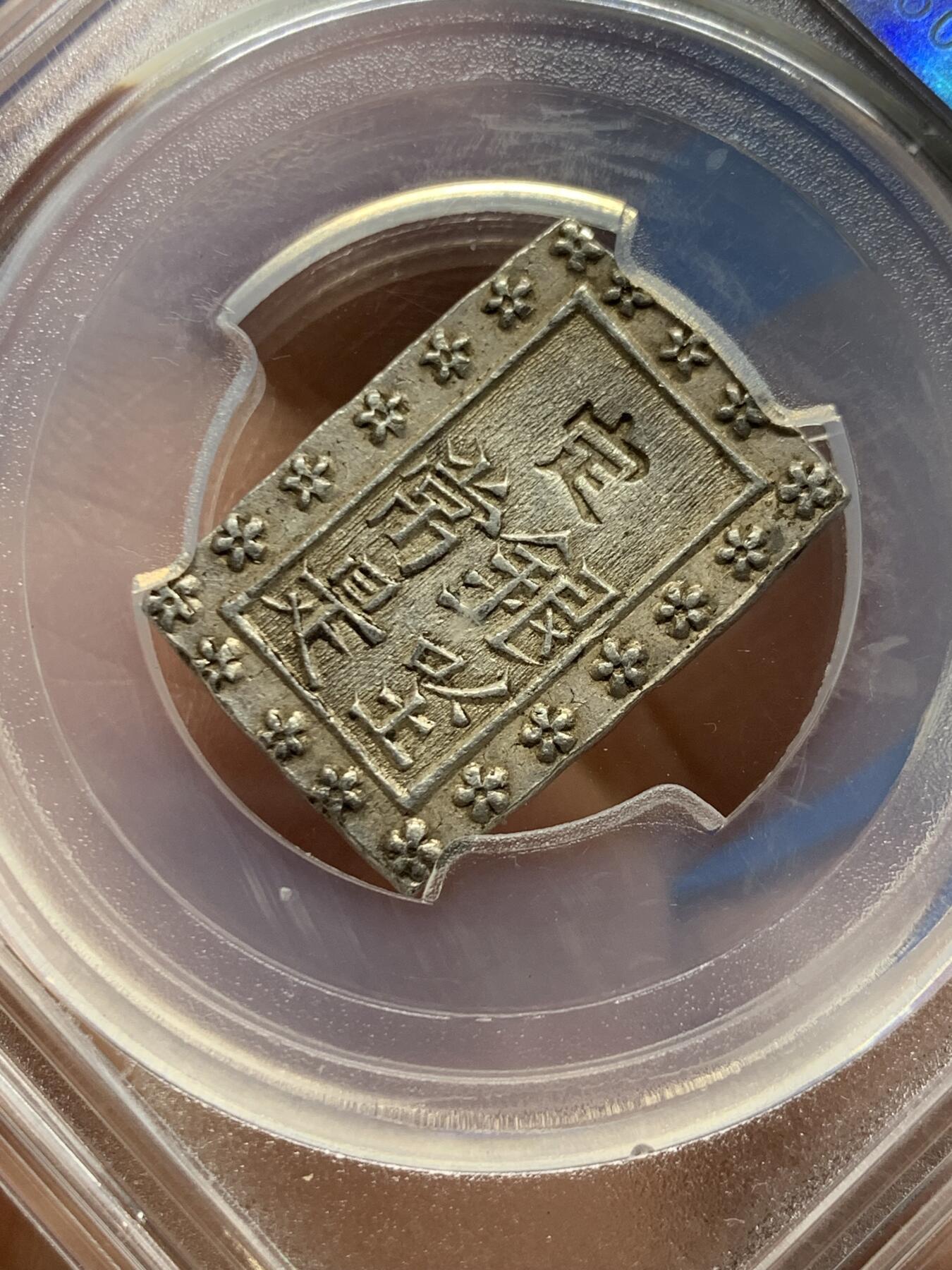 《竞宝斋》第475场 周日，周一 2场连拍 （全场包邮）欢迎送拍 闻德 AU55 日本天保一分银，江户天保时期1837-1854年打制，背：银座常是，正面有点儿银庄墨书残留，0.991高成色。