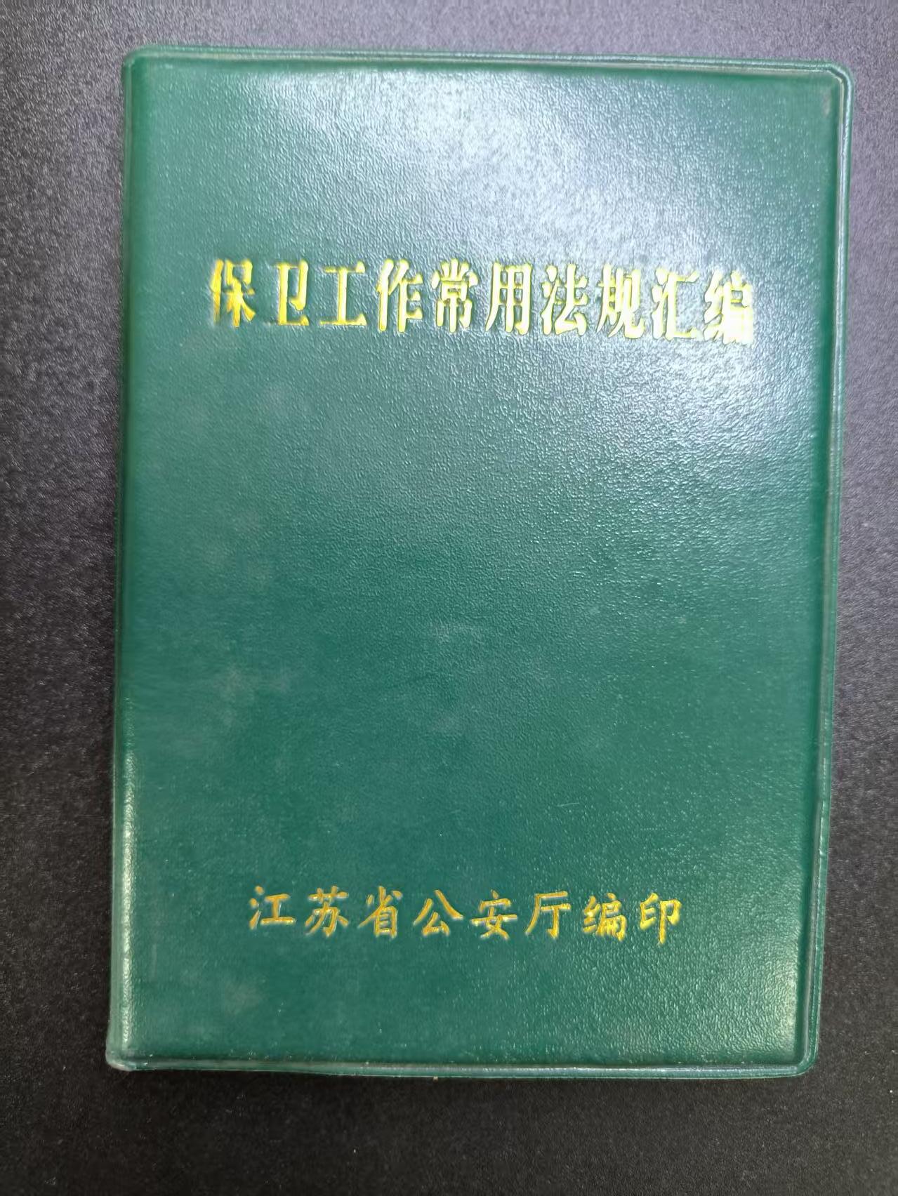 云宸嘉赏-勋臻文献佳藏优品精选场次（低佣 转发佣金红包） 《保卫工作常用法规汇编》研究企业保卫干部时期的史料 赠友佳品 丰富书柜 