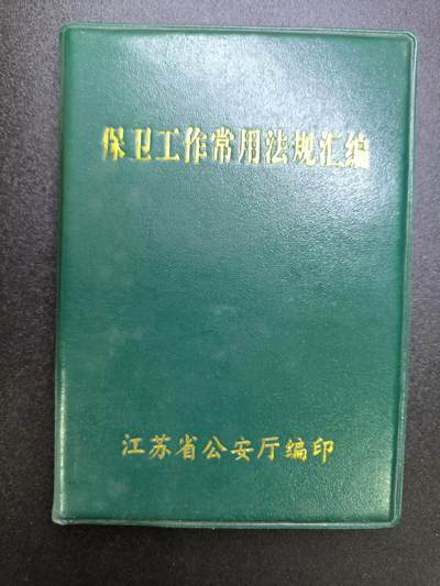 云宸嘉赏-勋臻文献佳藏优品精选场次（低佣 转发佣金红包） - 《保卫工作常用法规汇编》研究企业保卫干部时期的史料 赠友佳品 丰富书柜 