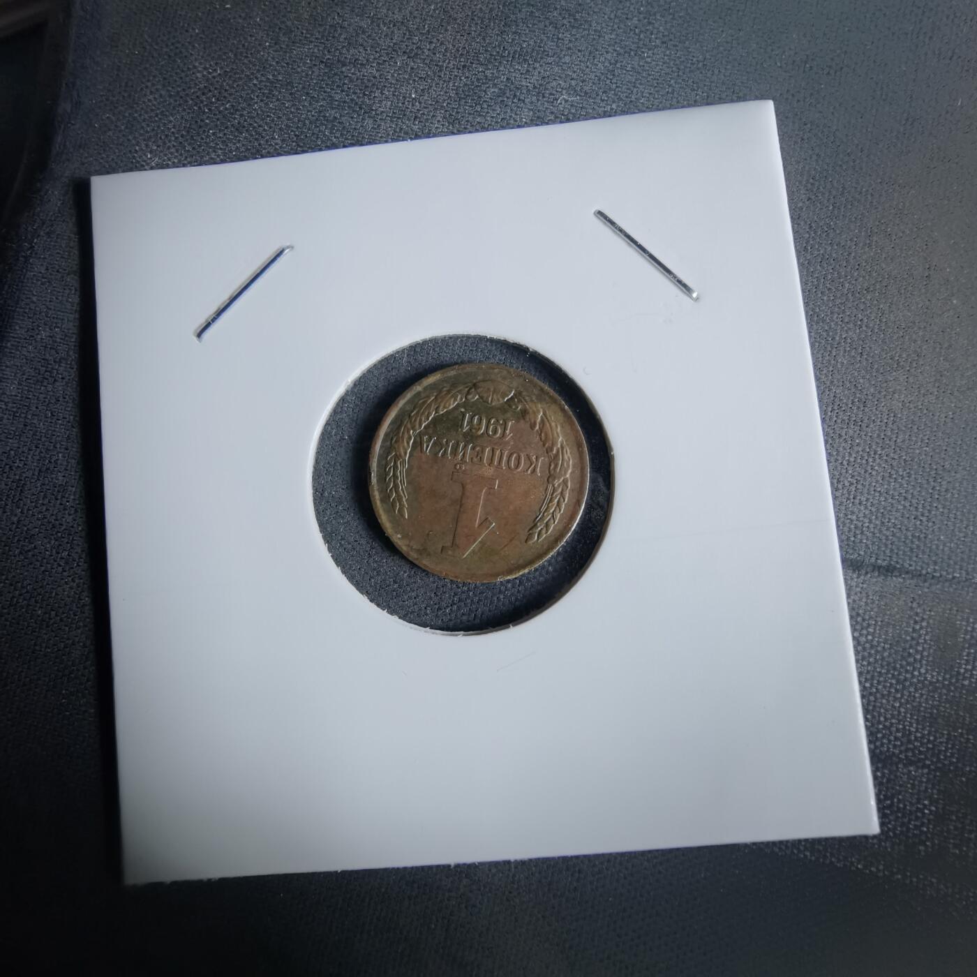 沼泽如烟--第1038场 苏联1961年1戈比