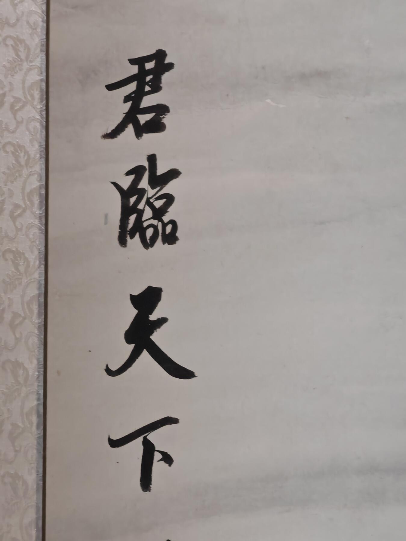 书画专场 冯大中《君临天下》