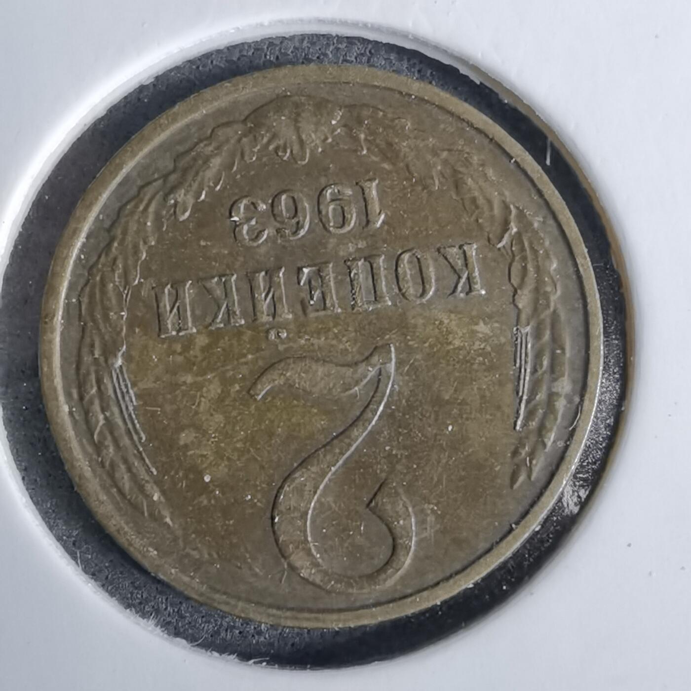 沼泽如烟--第1038场 苏联1963年2戈比