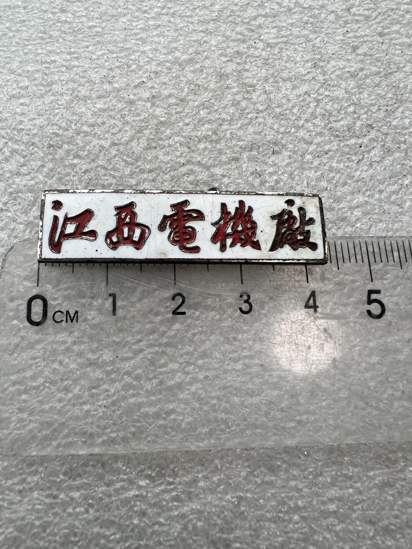 真品像章、纪念章 真品像章、纪念章