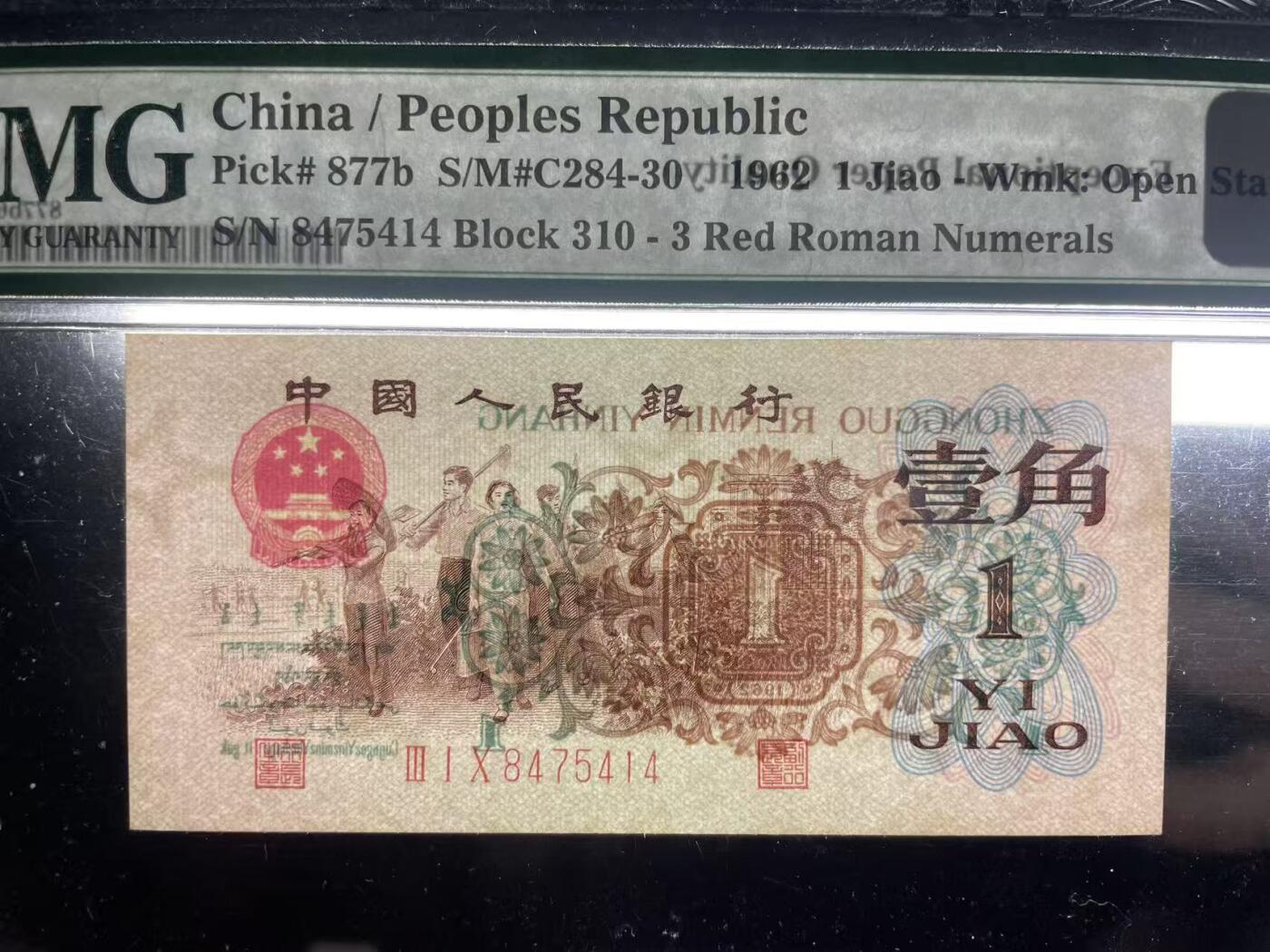 大中华拍卖第816期  三版621角 背绿水印版 三版之王 尺寸足无斑 8475414