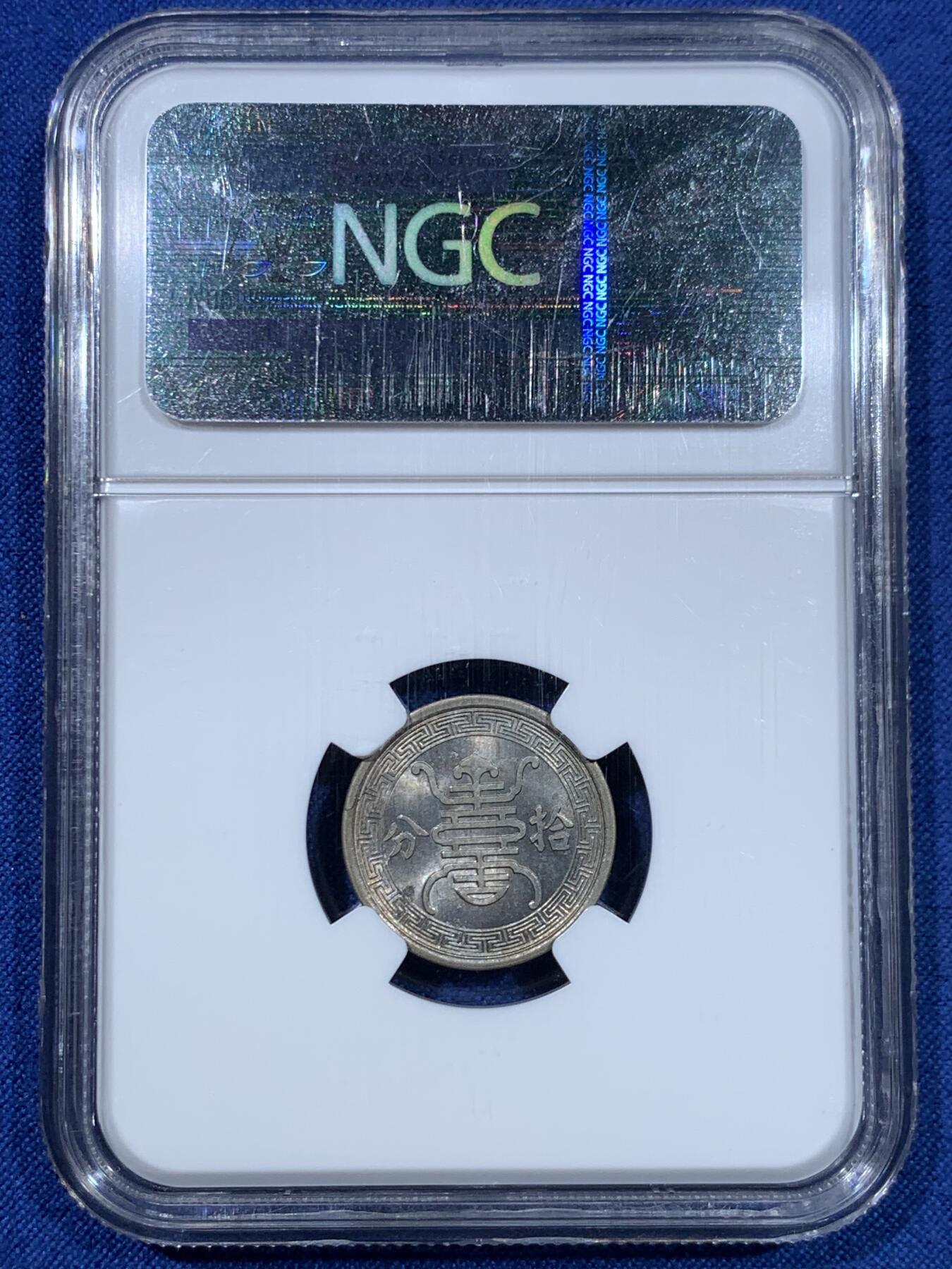 《竞宝斋》第475场 周日，周一 2场连拍 （全场包邮）欢迎送拍 NGC MS65 民国二十九年1940华兴银行10分镍币，底板极度丝滑，淡金彩，车轮光，天花板级别状态，老N盒严评。亚军分，更高仅有2枚。P盒同分泓盛春拍2000元不含佣成交