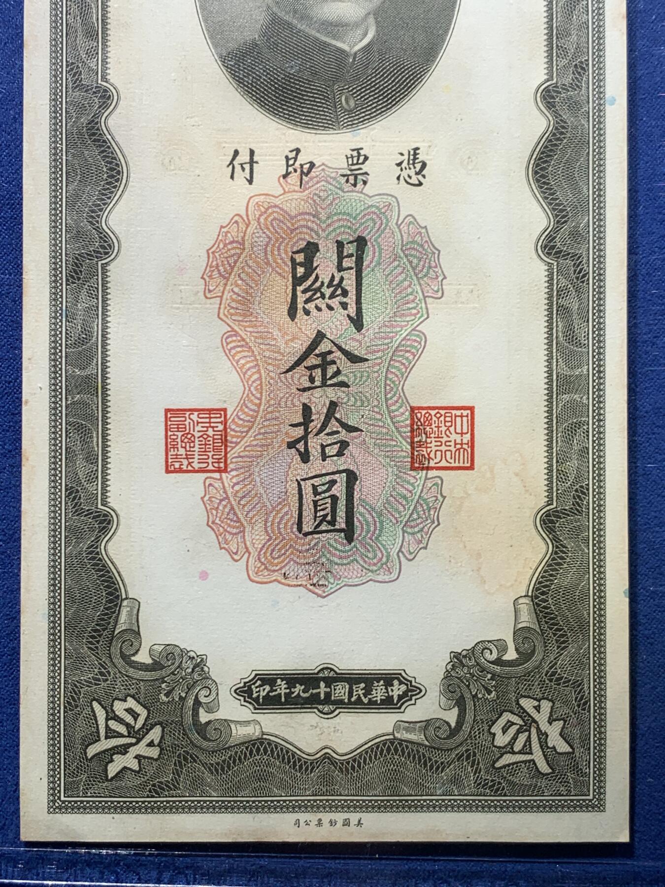 《竞宝斋》第475场 周日，周一 2场连拍 （全场包邮）欢迎送拍 两张一组 PCGS 64 上海中央银行民国十九年关金 拾圆+贰拾圆