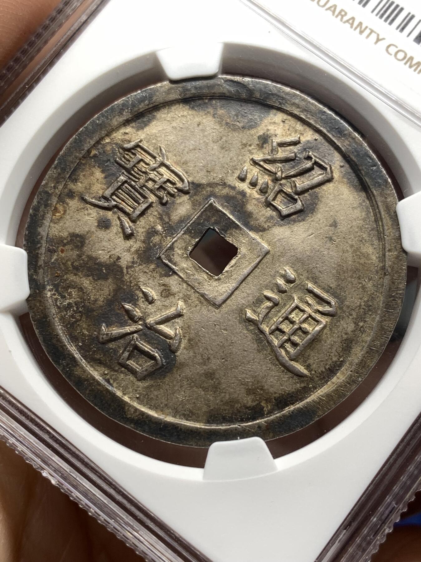 《竞宝斋》第475场 周日，周一 2场连拍 （全场包邮）欢迎送拍 NGC UNCD 安南嗣德通宝富寿多男银币 字体深打 原味玳瑁色包浆 味道极好 带光UNC底板 清理得不够导致没分 建议重评博分