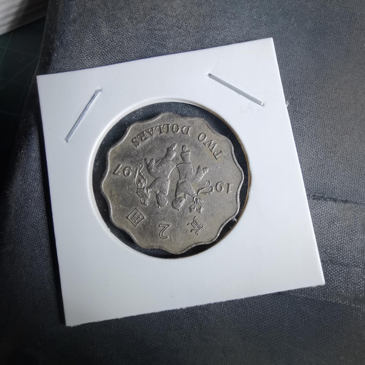 沼泽如烟--第1038场 香港1997年二元纪念币