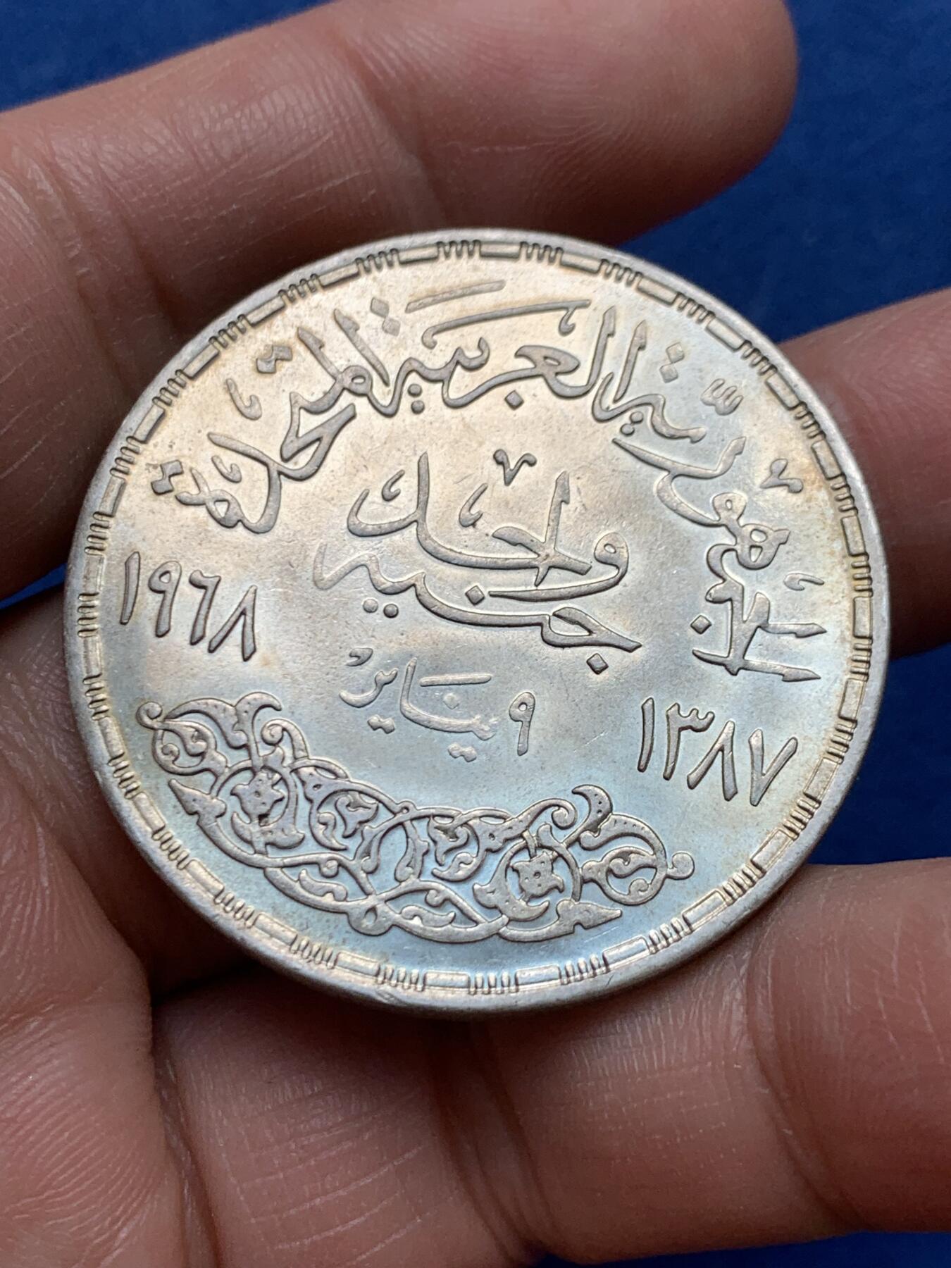 《竞宝斋》第475场 周日，周一 2场连拍 （全场包邮）欢迎送拍 埃及1968年阿斯旺大坝发电站1镑银币 720银 重约25克