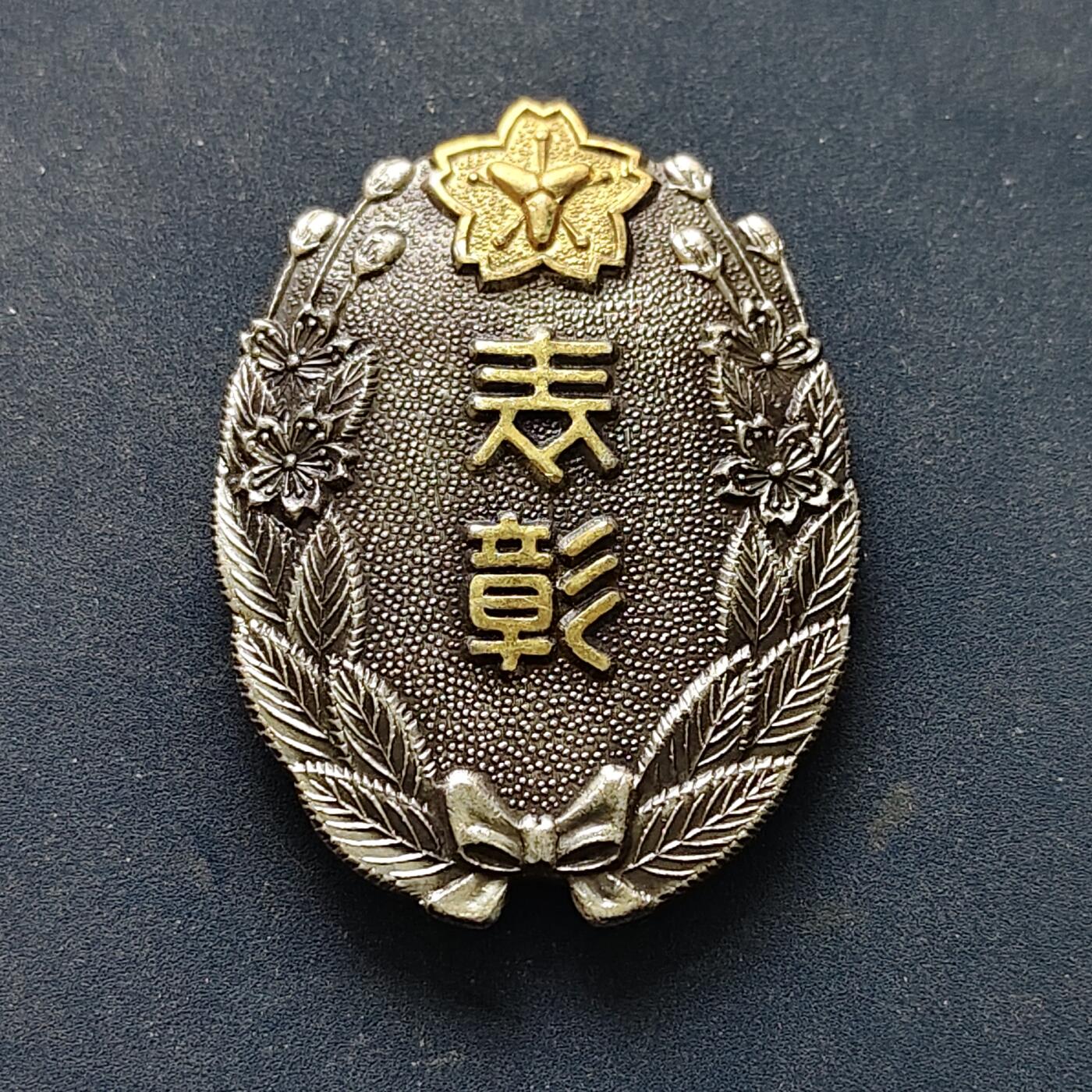 【全场包邮】纯粹捡漏拍516场【专场】 【纪念章】日本1979年三原郡消防协会表彰纪念章