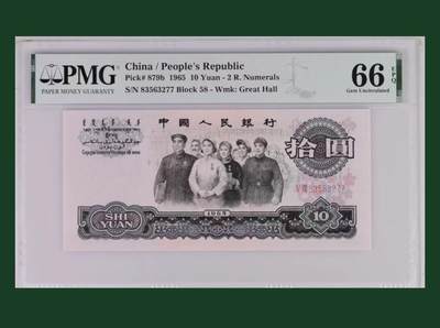【礼羽收藏】🌏世界钱币拍卖第130期 - 三版人民币 1965年10元 PMG66EPQ
