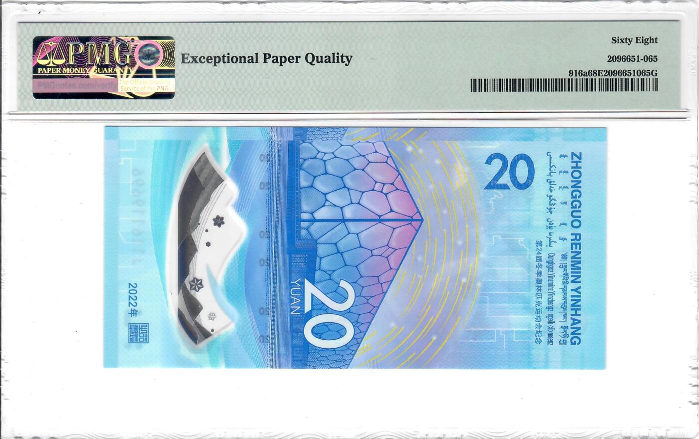 大中华拍卖第816期  北京冬奥纪念钞冰钞2220倒置号 J116119696