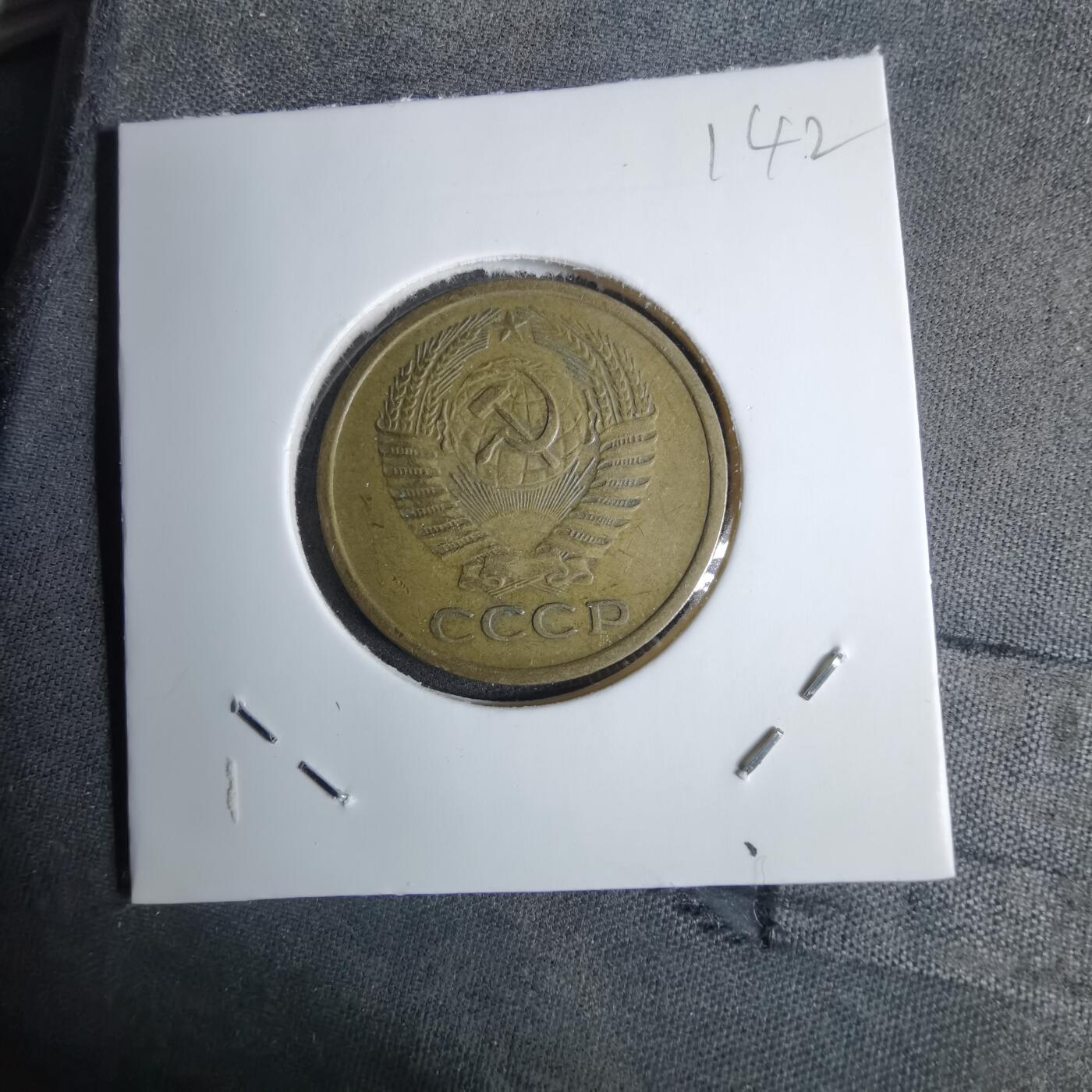 沼泽如烟--第1038场 苏联1961年5戈比