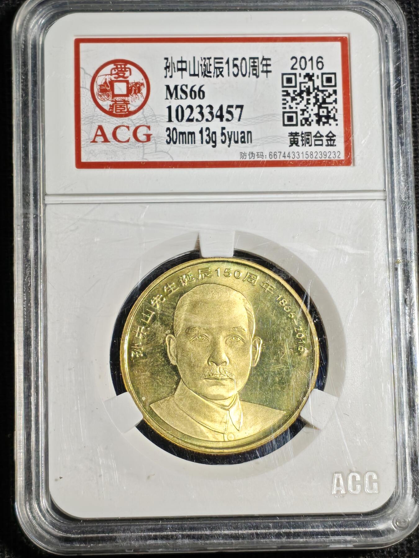 刘世昌艺术品销售中心～虎踞龙蟠*金杨在线联拍群第520期 2016年流通纪念币“孙中山”（爱藏评级   MS66   串号：10233457）1枚。