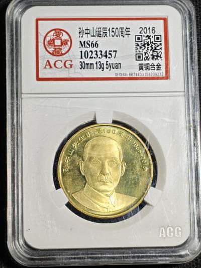 刘世昌艺术品销售中心～虎踞龙蟠*金杨在线联拍群第520期 - 2016年流通纪念币“孙中山”（爱藏评级   MS66   串号：10233457）1枚。