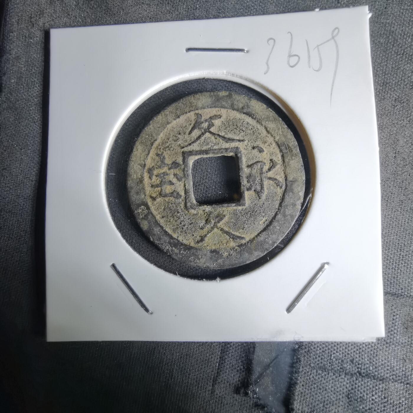 沼泽如烟--第1036场 文久永宝