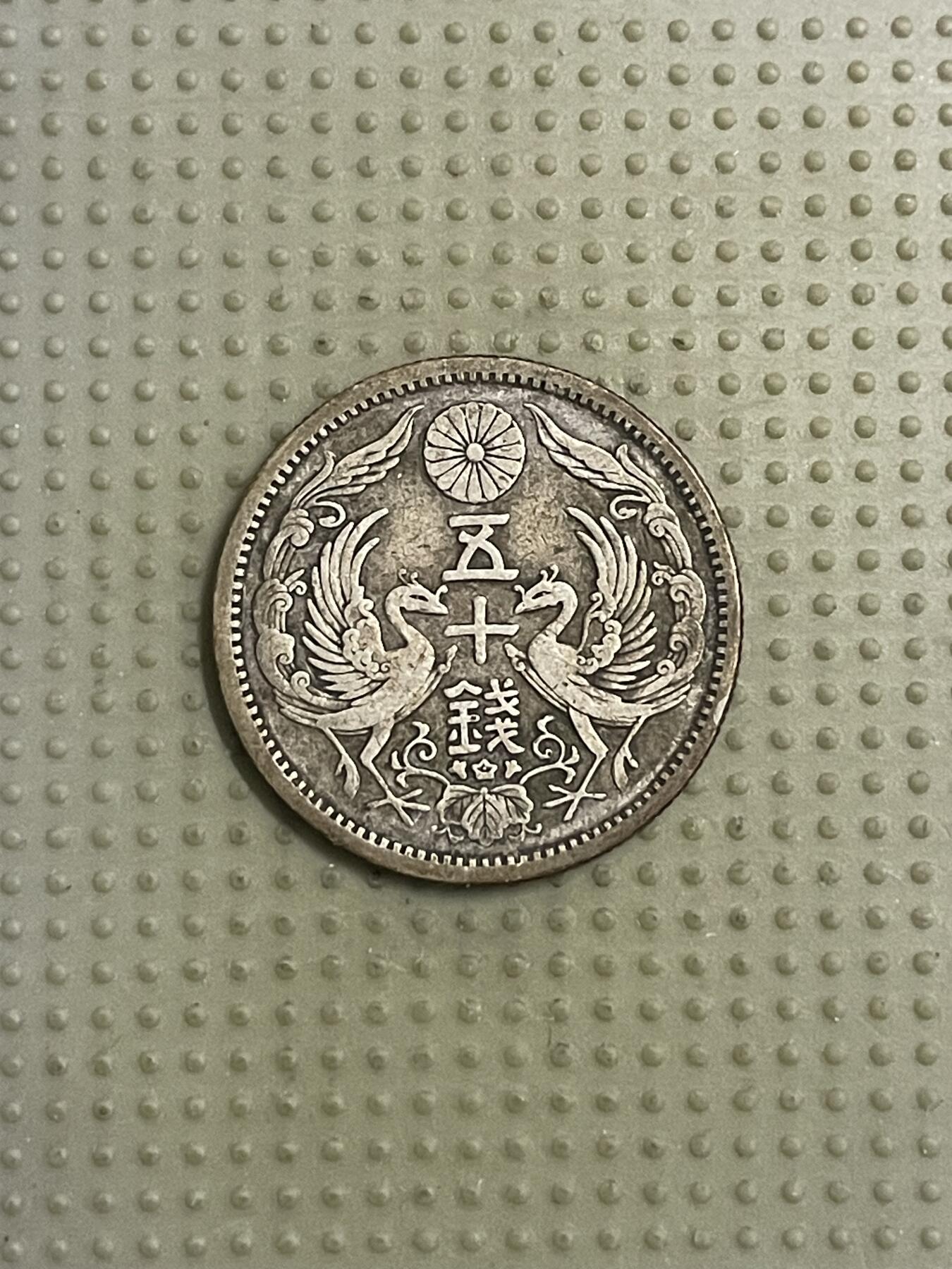 2026年第40场各国散币拍卖（总第190场） 日本大正十二年双凤五十钱银币