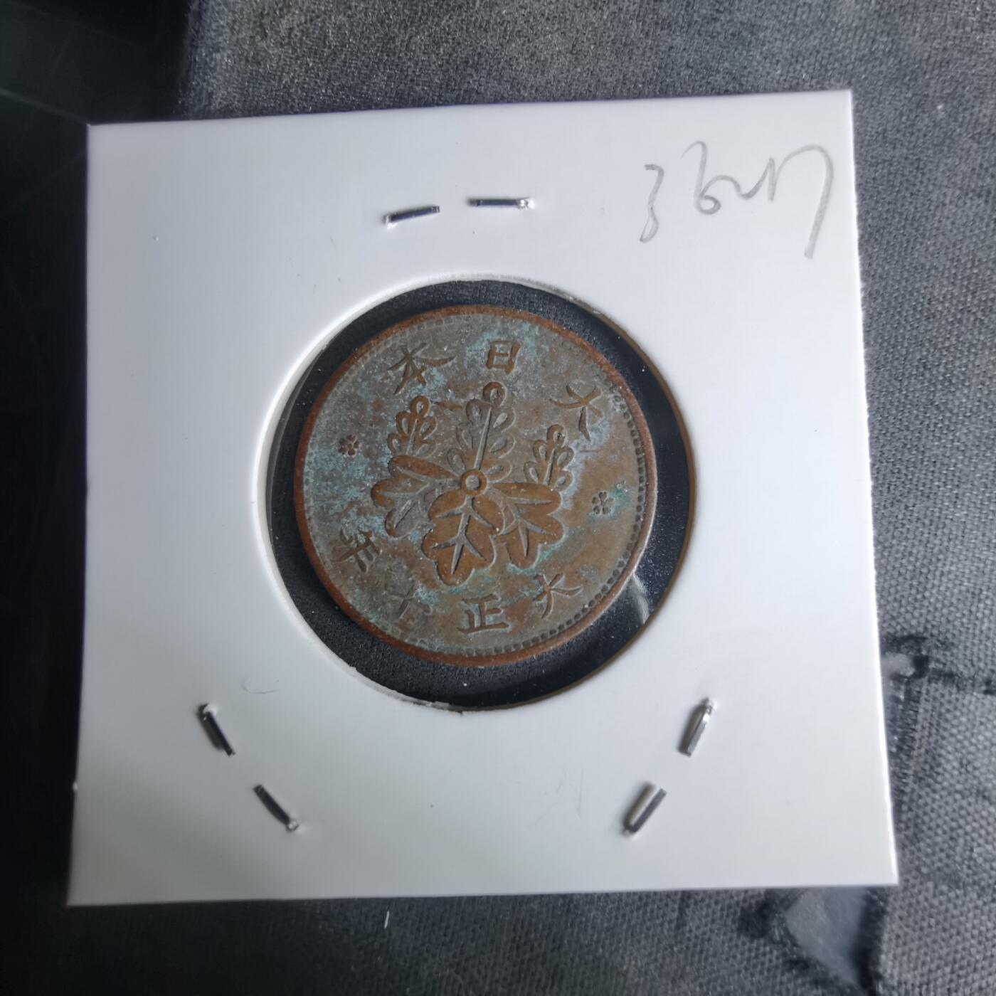 沼泽如烟--第1036场 大正十年桐叶一钱