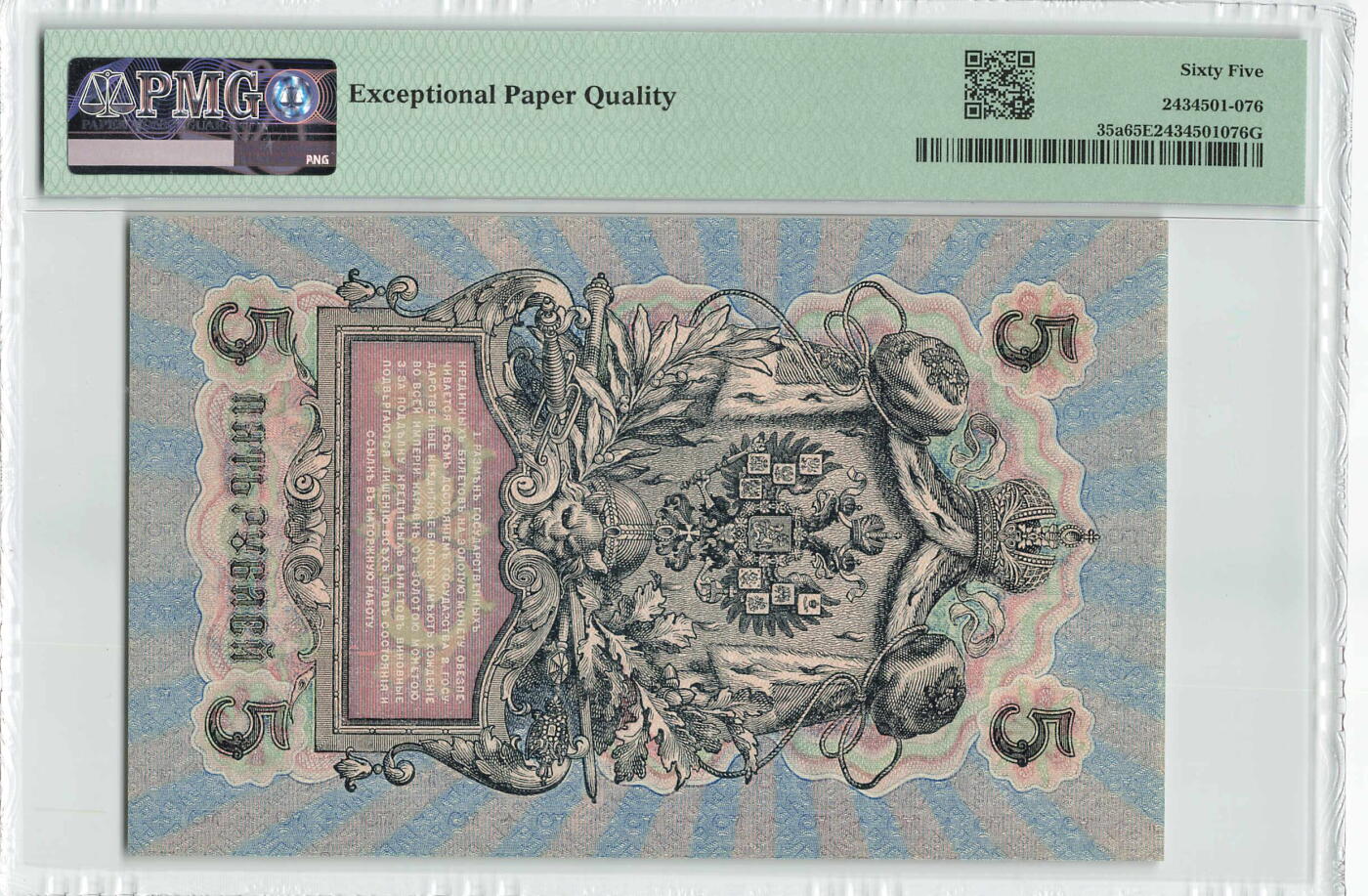 小福收藏拍卖第204期 评级币精选场 本期有 荷兰经典AA冠拿杯子的蛇 叙利亚世遗帕尔米拉古城豹子号冠军分 法国红衣主教冠军分 意大利经典达芬奇   白俄罗斯 "Millennium" 纪念版AA冠全同千位号全套  南斯拉夫铁托未发行版 美国 墨西哥 越南 法属印度支那等多国精美高分珍稀老钞精品纸币 俄罗斯 1909年 5卢布 百年老钞 116号 PMG65 EPQ