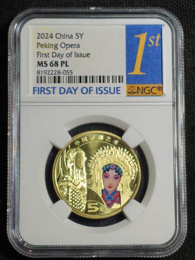 刘世昌艺术品销售中心～虎踞龙蟠*金杨在线联拍群第520期 - 2024年流通纪念币“京剧艺术-旦角”【首日标】（NGC   MS68PL   串号：8192228-055）1枚。