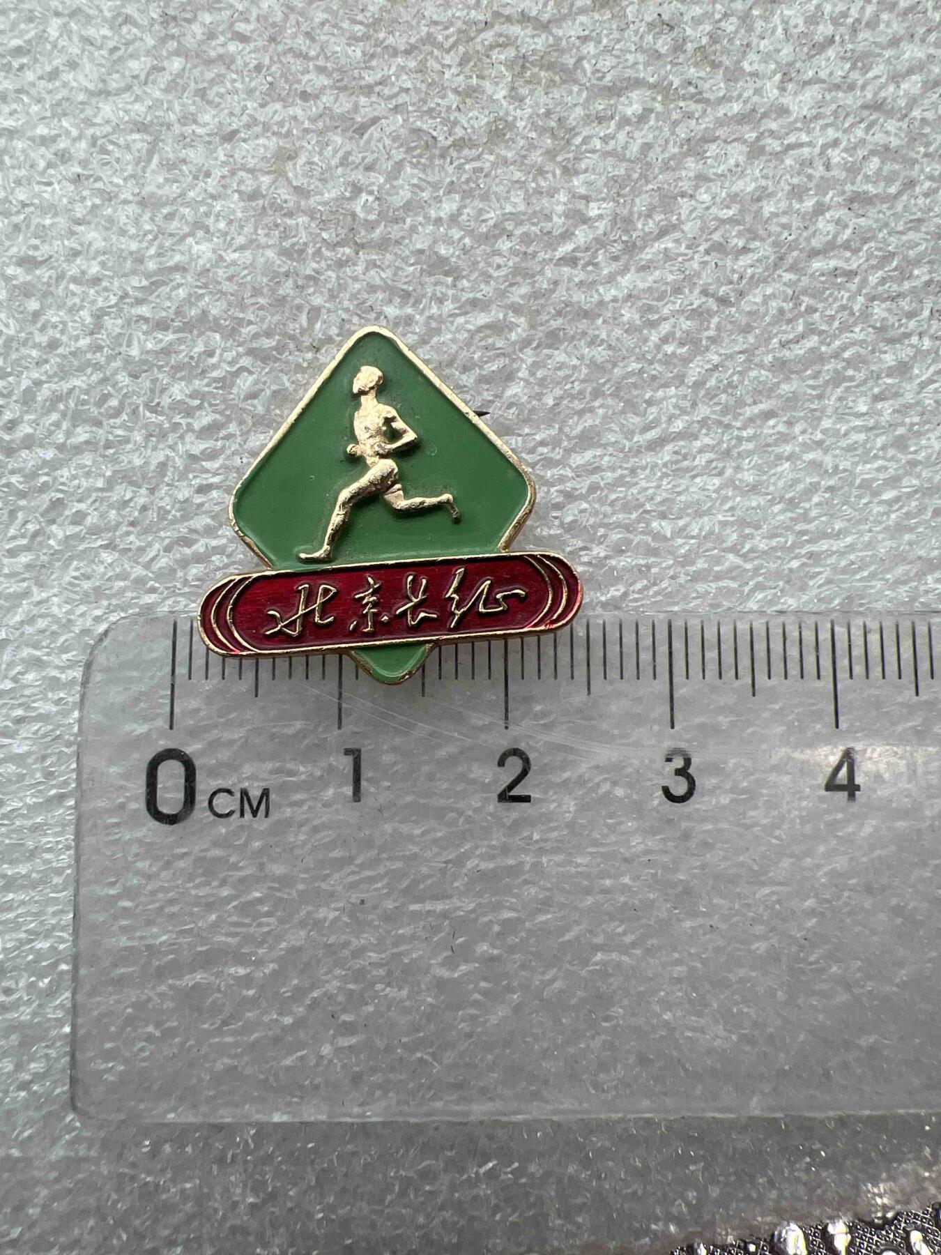 真品像章、纪念章 真品像章、纪念章