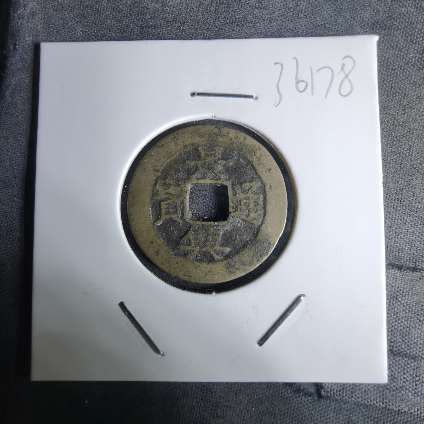 沼泽如烟--第1036场 景兴通宝