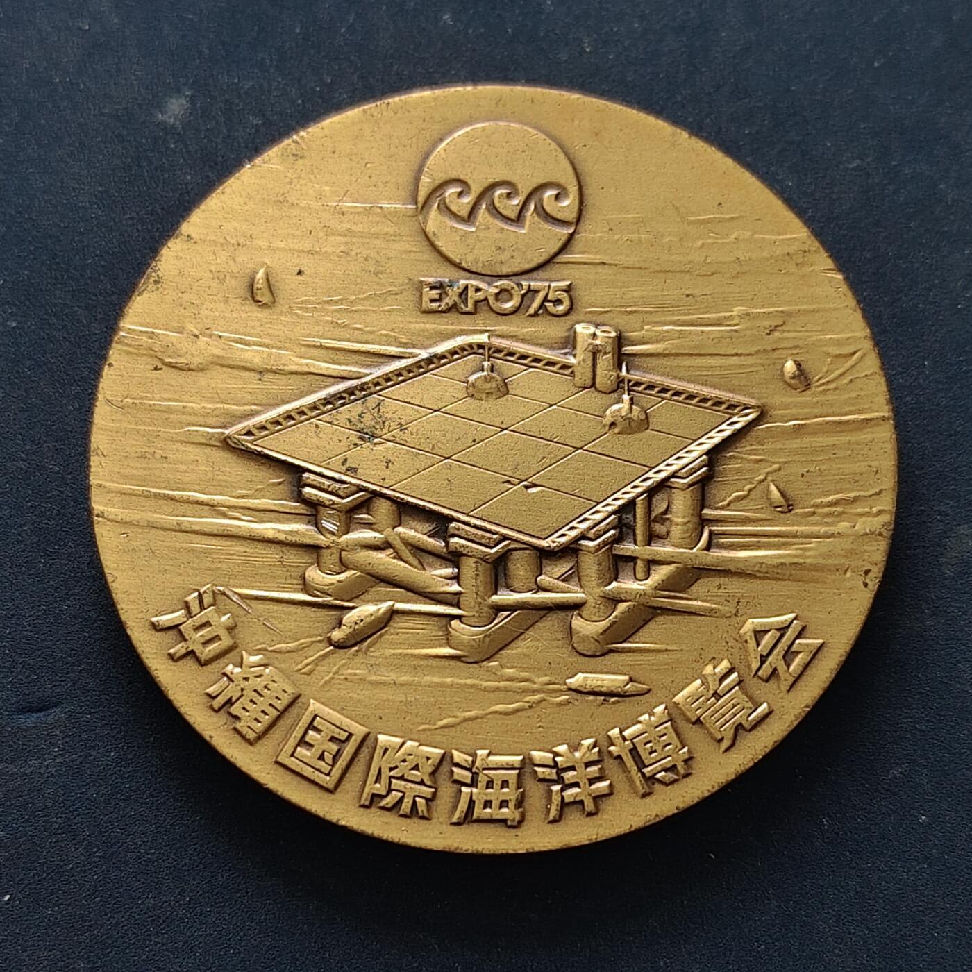 【全场包邮】纯粹捡漏拍516场【专场】 【纪念章】日本1975年冲绳国际海洋博览会纪念章
