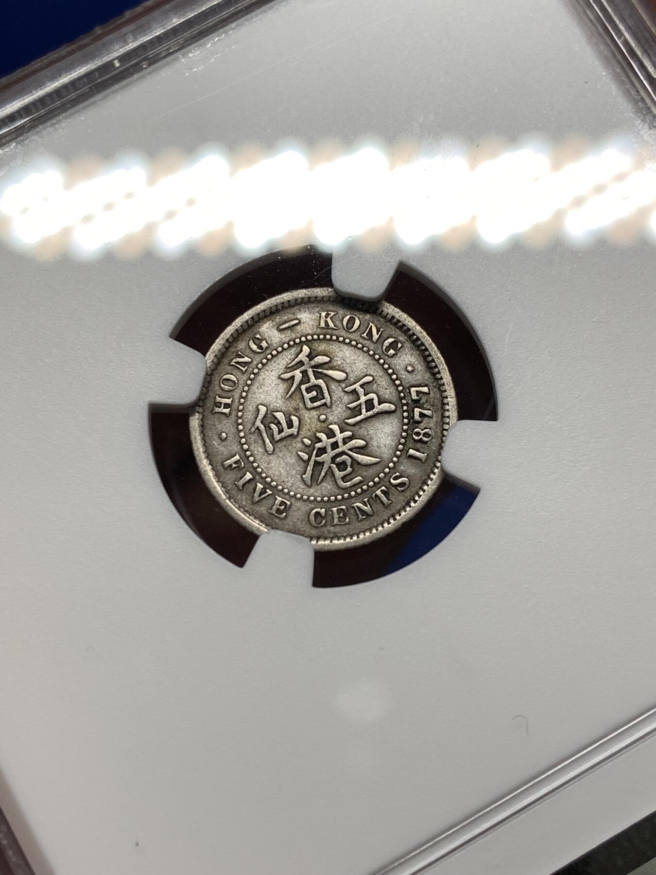 《竞宝斋》第475场 周日，周一 2场连拍 （全场包邮）欢迎送拍 NGC VFD 香港 1877H年 维多利亚 五仙 银币