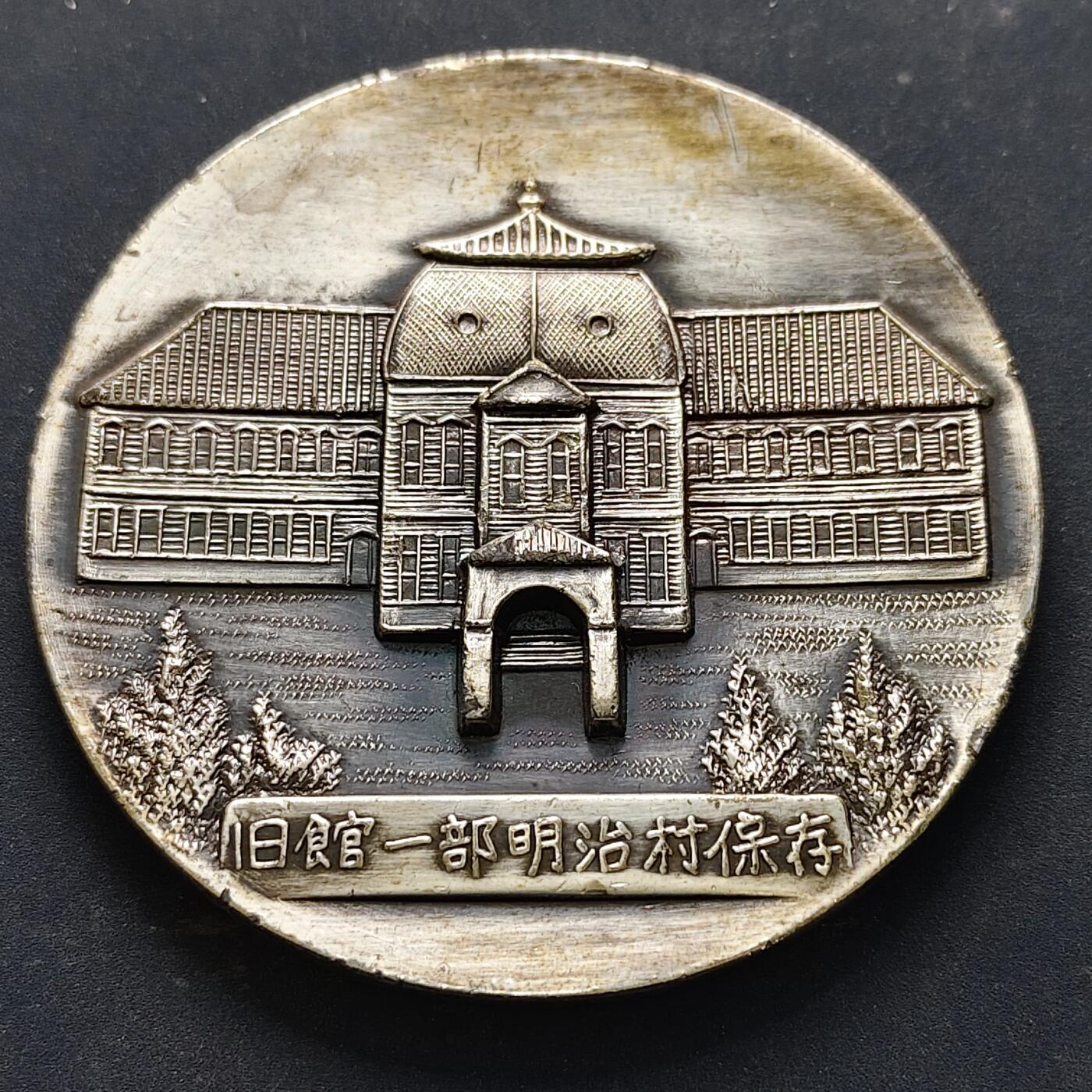 【全场包邮】纯粹捡漏拍516场【专场】 【纪念章】日本大正大学新校舍落成纪念章