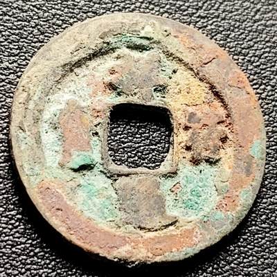 泉币菌-第217场-拍品多 请提前出价 - 宋 祥符通宝