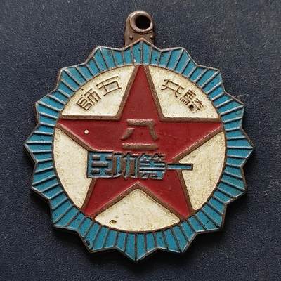 【全场包邮】纯粹捡漏拍516场【专场】 - 【勋章】中国骑兵五师一等功臣勋章