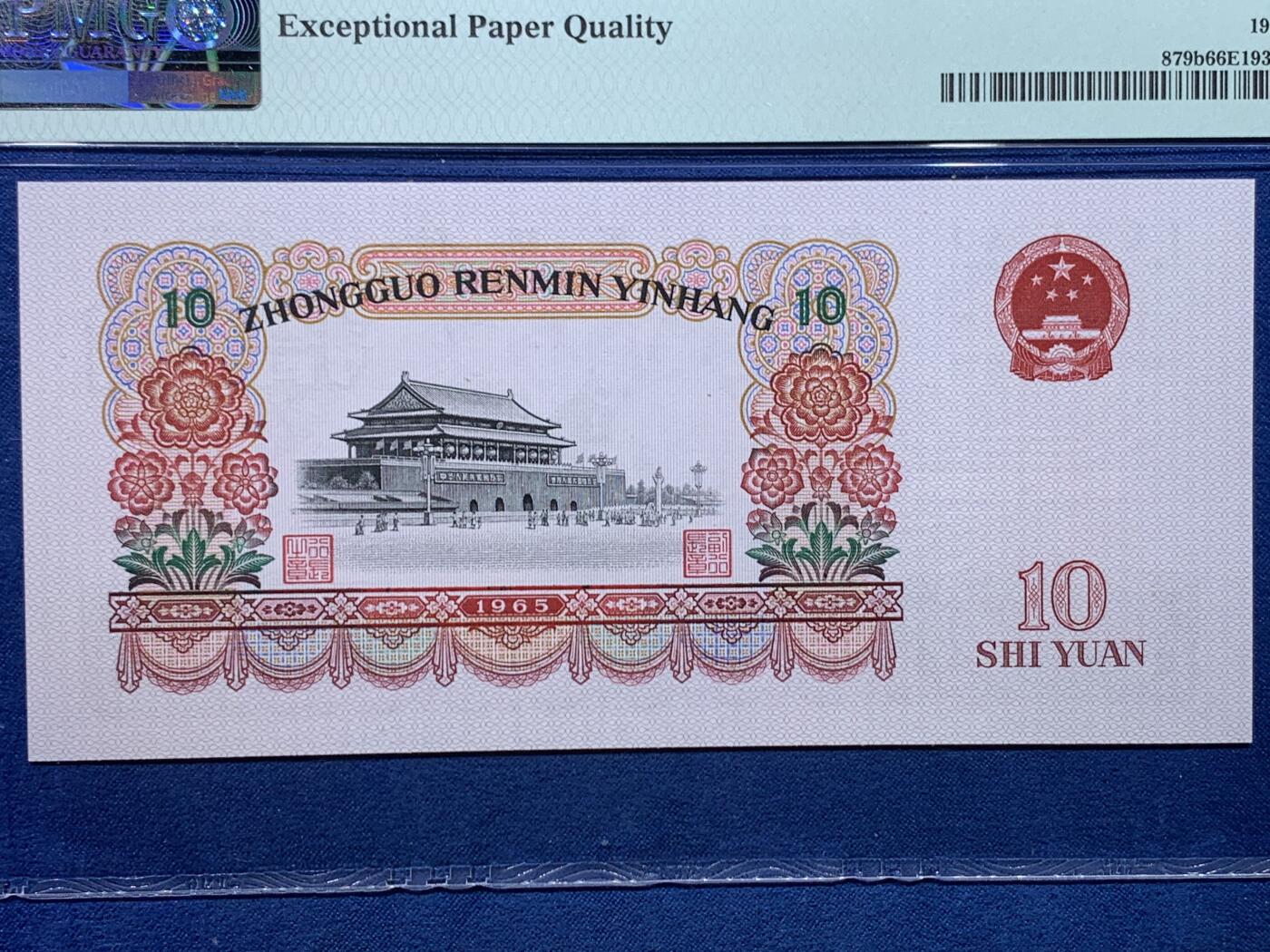 《竞宝斋》第475场 周日，周一 2场连拍 （全场包邮）欢迎送拍 PMG 66 EPQ 第三版人民币 1965年10元纸钞