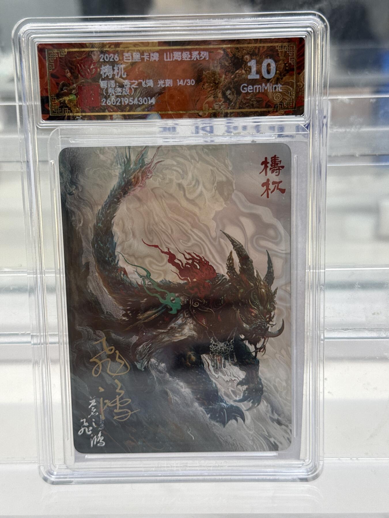 大麦马年第一场 2026 百里 山海经2 苍之飞鸿 梼杌 14/30 光刻亲签 10G