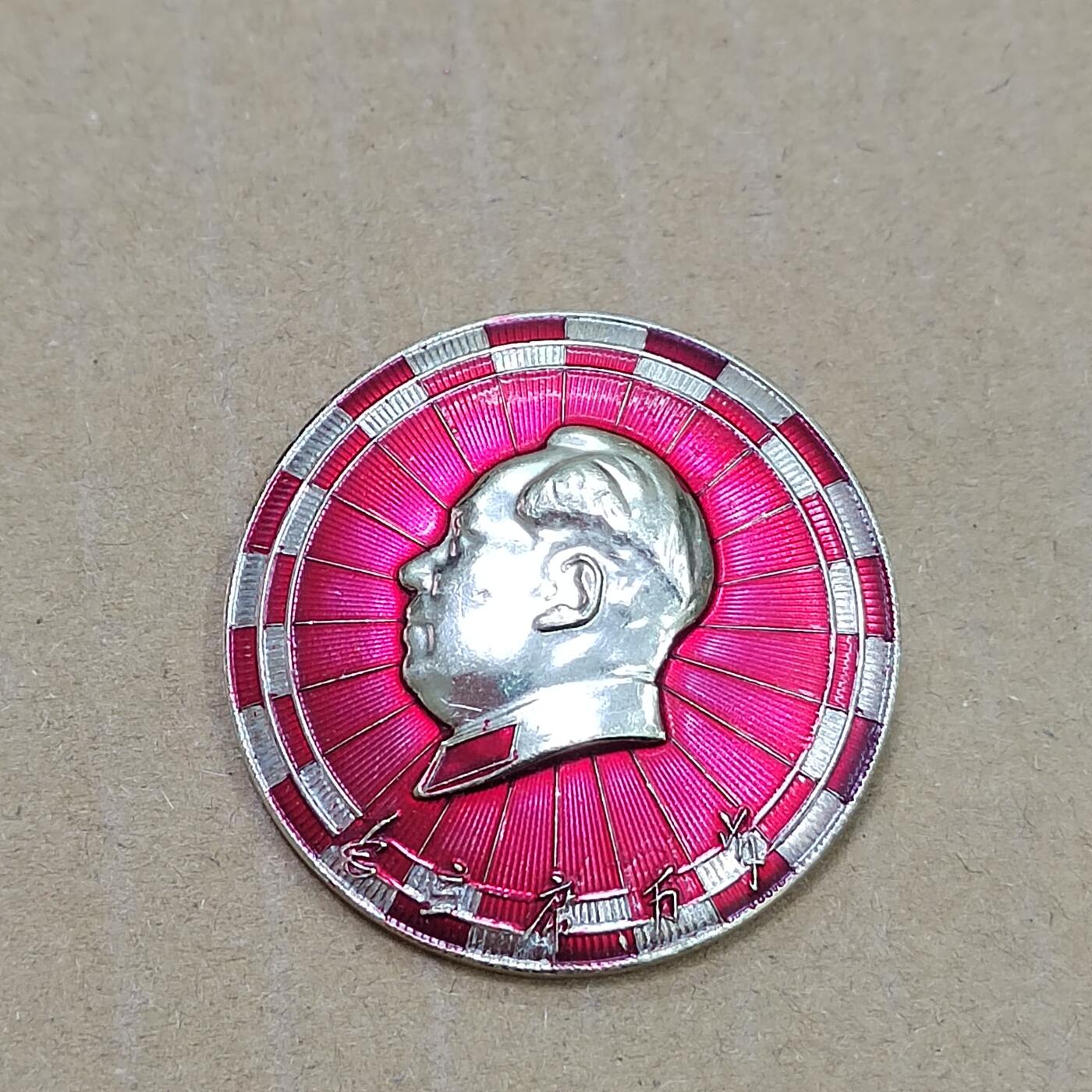 PCAI钱币  29-791  钱币小专场 六十纪念章